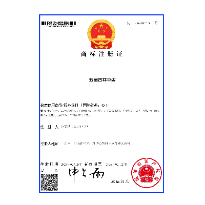 43类66809210五邑古井平香-赵文献 商标注册证