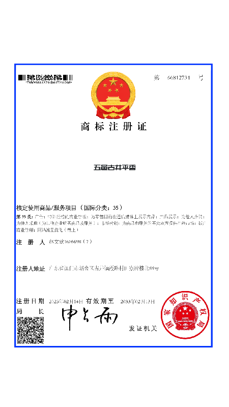 35类66812734五邑古井平香-赵文献 商标注册证